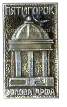 Значок Пятигорск  Эолова арфа