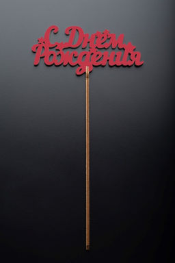 Топпер 5 шт "С Днем Рождения" №17, красный, фанера (110*72*4 мм)