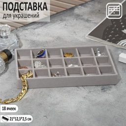 Подставка для украшений QF18 ячеек, флок, 21?12.3?2.5 см, серая
