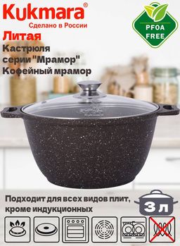 Кастрюля Kukmara 3 л со стеклянной крышкой кофейный мрамор