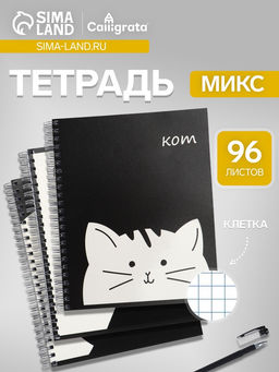 Цена за 2 шт. Тетрадь 96 листов в клетку, на гребне «Кот», МИКС