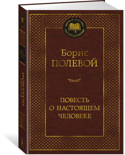 Повесть о настоящем человеке. Полевой Б.