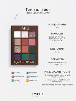 LavelleCollection Тени д/век Make up art тон 01 winter ES ART 01
