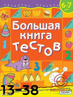 Большая книга тестов на 136 стр.