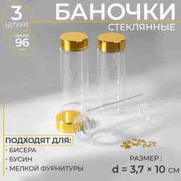 Баночки для хранения бисера, в крафтовой коробке, d=3.7×10 см, 3 шт.