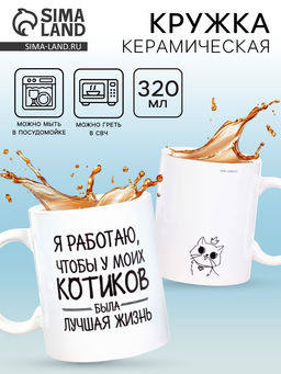 Кружка чайная керамическая «Котики», 320 мл