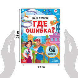 Набор книг Найди и покажи. Где ошибка? - Буква-ленд фото 3