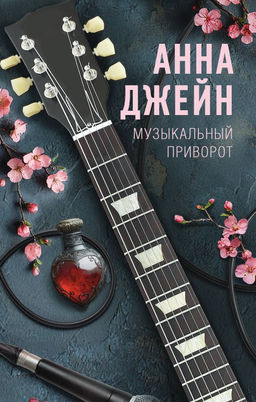 Музыкальный приворот
