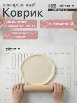 Коврик для выпечки армированный KONFINETTA Эклер, силикон, 40?60 см, 0.4 мм, белый  фото 6