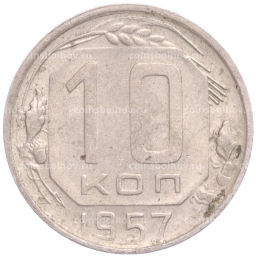 Монета 10 копеек 1957 года