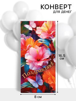 Цена за 10 шт. Конверт для денег Поздравляю!, 16.5?8 см