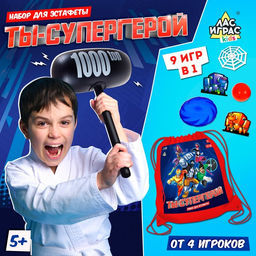 Набор для эстафеты Ты супергерой!, от 4 игроков, 5+ - Лас играс kids фото 3