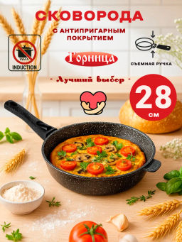 Сковорода 280/70мм со съемной ручкой без крышки с2853аг