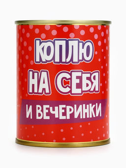 Копилка банка новогодняя Коплю на себя, металл, 7.5?9.5 см