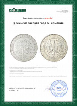 5 рейхсмарок 1928 года A Германия