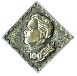 Значок Дмитрий Фурманов  100 лет со дня рождения