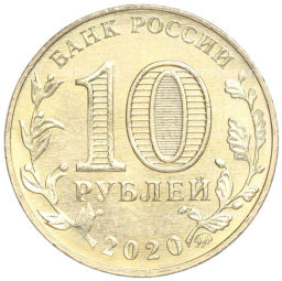 Монета 10 рублей 2020 года ММД Человек труда Работник транспортной сферы