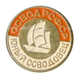 Значок Юный осводовец РСФСР