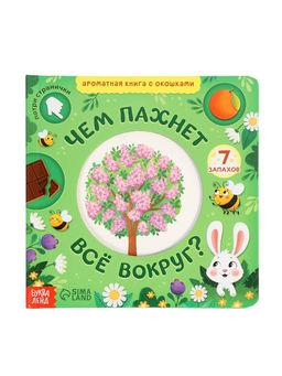Книга с окошками «Чем пахнет всё вокруг?», 7 ароматов