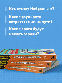 Боевая станция "Прайм". Книга 3. На поиски Зачарованного меча