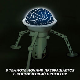 Проектор - ночник 2 в 1 Космос - Эврики фото 5