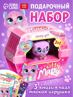 Подарочный набор 3в1 Kitty Mary, 3 книги, пазл, мягкая игрушка