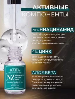 Cos de baha *Niacinamide 20 Serum 30ml (NZ)*Укрепляющая сыворотка для сужения пор  фото 3