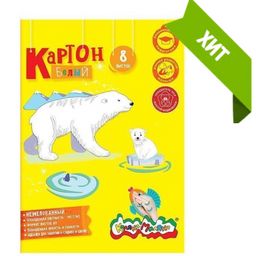 Картон белый немел. 1 цв. 8 л. А4 Каляка-Маляка в папке