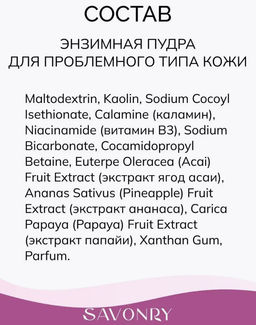Пудра энзимная для умывания для проблемного типа кожи (с каламином) SAVONRY (100 мл)  фото 4