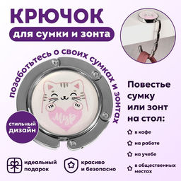Крючок для сумки и зонта Мур, раскладной, 10 кг, d - 4,5 см