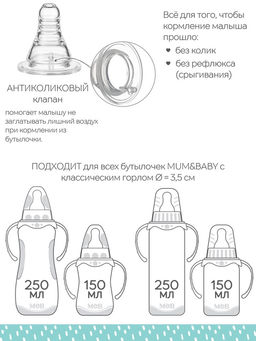 Соска на бутылочку M&B «Anti-colic», антиколиковая, классическое горло, от 6 мес., быстрый поток, 2 шт.