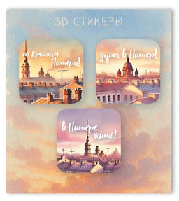 Набор 3D стикеров для телефона 3 шт. "Удивительный Питер!"