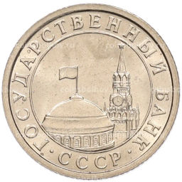 Монета 50 копеек 1991 года Л (ГКЧП)
