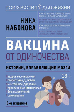 Вакцина от одиночества. Истории, вправляющие мозги. 3-е издание