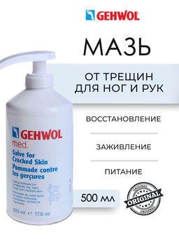 Gehwol мазь от трещин флакон с дозатором 500мл