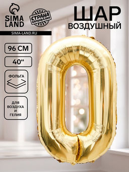 Цена за 2 шт. Воздушный шар фольгированный 40" «Цифра 0», белое золото