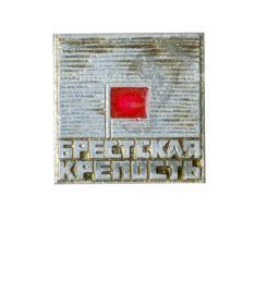 Значок Брестская крепость