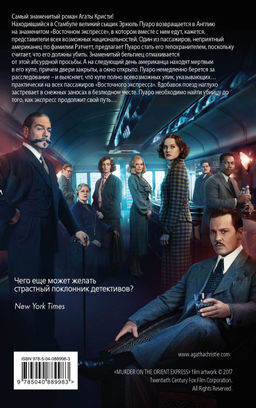 Убийство в Восточном экспрессе - Эксмо фото 2