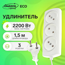 Цена за 2 шт. Удлинитель Luazon Lighting ECO, 3 розетки, 1.5 м, 10 А, 2200 Вт,ПВС 2х0.75 мм2,без з/к,белый
