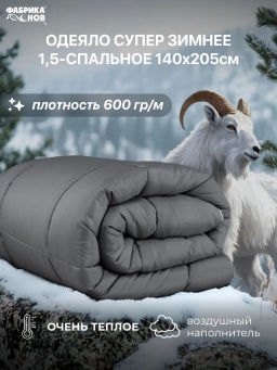 Одеяло КАШЕМИР суперзимнее 1,5 сп