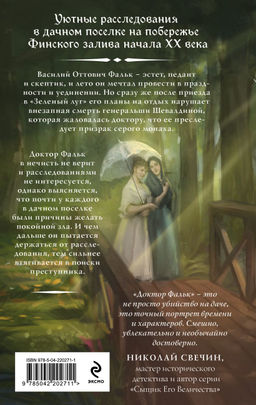 Комплект из 2-х книг. Тайный архив Корсакова. Оккультный детектив + Доктор Фальк и дачные убийства