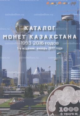 Каталог монет Казахстана 1993-2016 годов (издание 1)