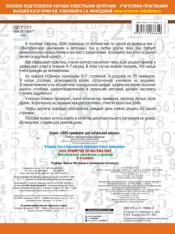 3000 примеров по математике. 3-4 класс. Внетабличное умножение и деление. Крупный шрифт. Новые примеры