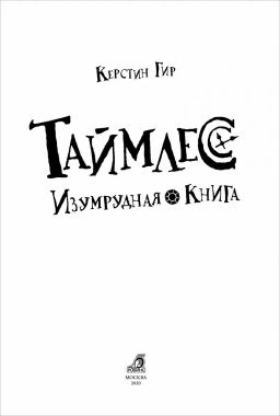 Таймлесс. Книга 3. Изумрудная книга - Робинс фото 4