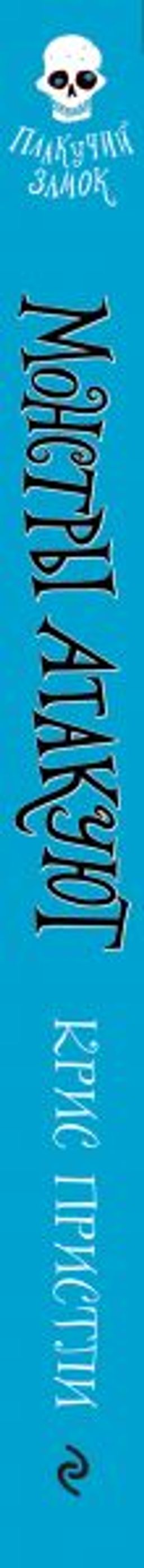 Монстры атакуют (выпуск 3)