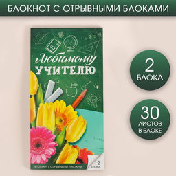 Блокнот с отрывным блоком Любимому учителю, 8 х 15,7 см