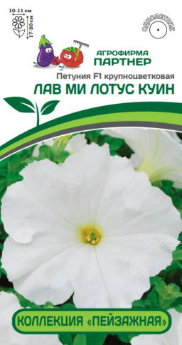 Петуния Пейзажная Лав Ми Лотус Куин крупноцветковая