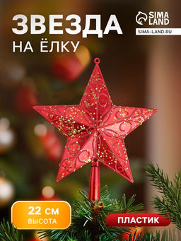 Звезда на ёлку (верхушка), блестящая с узором, 2022 см, красный