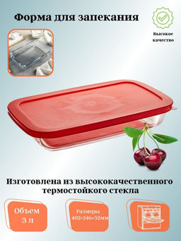 РК-0049/2 Прямоугольная форма для запекания с крышкой 3,0л "Забава"