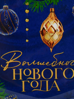 Блюдо новогоднее плоское в форме подарка «Волшебного года», 15.1×17.3 см